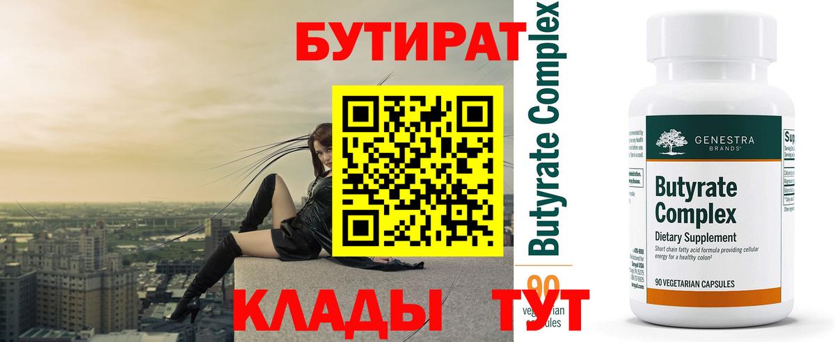Бутират 99% Норильск